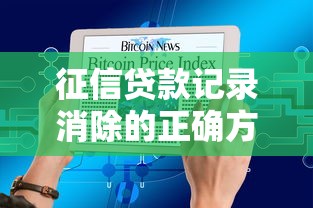 征信贷款记录消除的正确方法及完整流程解析