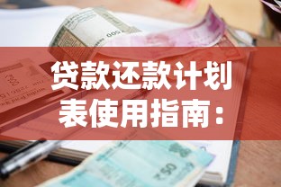 贷款还款计划表使用指南：三步看懂利息计算和月供规律