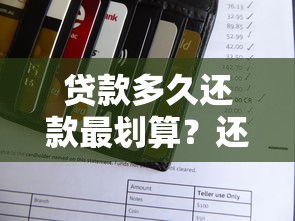 贷款多久还款最划算?还款周期怎么选才能省钱省心 贷款多久还款最划算?还款周期怎么选才能省钱省心