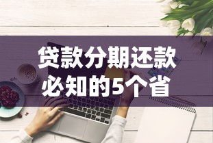 贷款分期还款必知的5个省钱技巧!利息计算与避坑指南全解析 贷款分期还款必知的5个省钱技巧!利息计算与避坑指南全解析