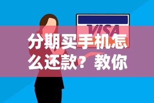 分期买手机怎么还款?教你轻松搞定还款流程和技巧 分期买手机怎么还款?教你轻松搞定还款流程和技巧