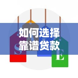 如何选择靠谱贷款公司?左心房贷款服务解析与避坑指南 如何选择靠谱贷款公司?左心房贷款服务解析与避坑指南