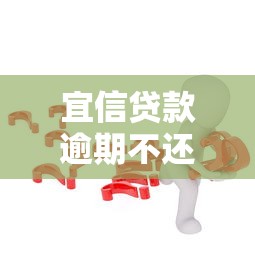 宜信贷款逾期不还怎么办？这几点处理方案必须了解！