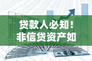 贷款人必知！非信贷资产如何影响你的借贷审批结果