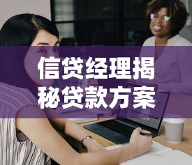 信贷经理揭秘贷款方案选择技巧，轻松解决资金难题