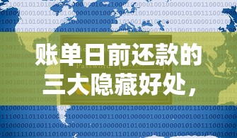 账单日前还款的三大隐藏好处，贷款用户必知的省钱技巧！