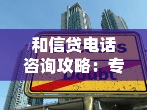 和信贷电话咨询攻略:专业顾问教你避开贷款陷阱 和信贷电话咨询攻略:专业顾问教你避开贷款陷阱