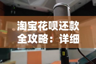 淘宝花呗还款全攻略：详细步骤与实用技巧解析
