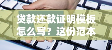 贷款还款证明模板怎么写？这份范本帮你快速搞定申请流程