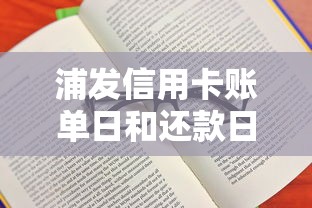 浦发信用卡账单日和还款日全解析：合理规划信用更轻松