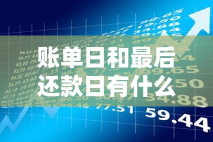 账单日和最后还款日有什么区别？手把手教你避开贷款雷区