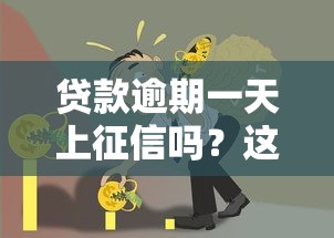 贷款逾期一天上征信吗？这5个真相借款人必知！