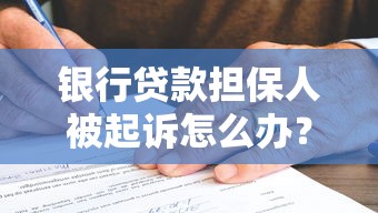 银行贷款担保人被起诉怎么办？法律风险与责任划分全解析