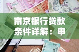 南京银行贷款条件详解：申请要求、流程与注意事项