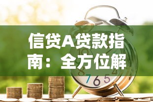 信贷A贷款指南：全方位解析申请条件、流程与注意事项