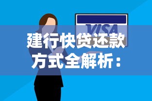 建行快贷还款方式全解析：灵活还款技巧与省钱方案