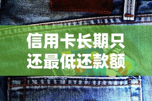 信用卡长期只还最低还款额会怎样？这些后果你可能想不到