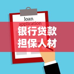 银行贷款担保人材料清单：必备证明与办理流程全解析