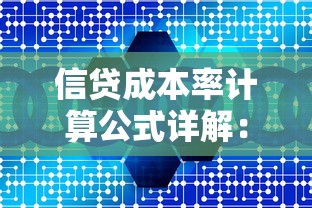 信贷成本率计算公式详解：贷款成本计算方式全解析，手把手教你轻松掌握！
