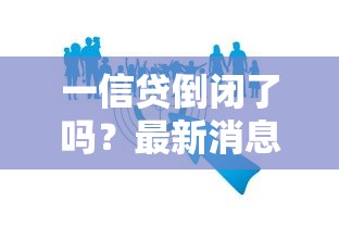 一信贷倒闭了吗？最新消息解析与用户必看避坑指南