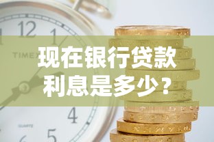 现在银行贷款利息是多少?一文说透利率算法及省钱门道 现在银行贷款利息是多少?一文说透利率算法及省钱门道