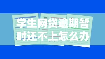 学生网贷逾期暂时还不上怎么办?别慌!这5招帮你化解危机 学生网贷逾期暂时还不上怎么办?别慌!这5招帮你化解危机