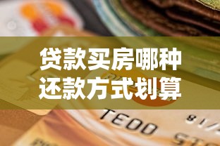 浦发银行万用金怎么还款？5种方式+注意事项全解析