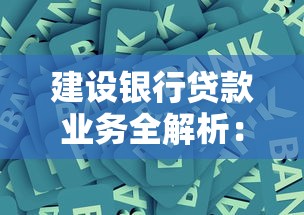 建设银行贷款业务全解析：额度高、利率低，个人与企业贷款怎么选？