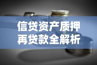 信贷资产质押再贷款全解析：企业融资新思路与实战指南