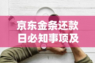 京东金条还款日必知事项及灵活还款技巧