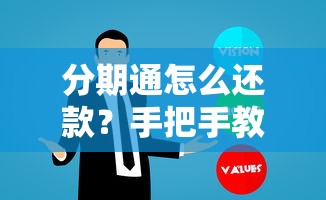 分期通怎么还款？手把手教你四种方式及注意事项