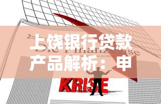 上饶银行贷款产品解析：申请条件、流程及利率优惠指南