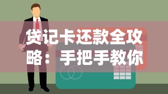 贷记卡还款全攻略：手把手教你正确操作避免逾期