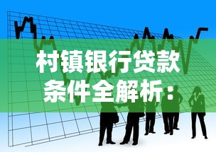 村镇银行贷款条件全解析：手把手教你轻松申请贷款
