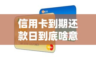 信用卡到期还款日到底啥意思?新手必知的用卡知识点 信用卡到期还款日到底啥意思?新手必知的用卡知识点