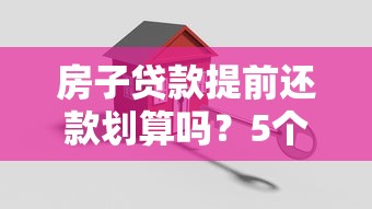 房子贷款提前还款划算吗？5个关键数据教你精准算账