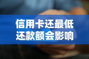 信用卡还最低还款额会影响信用吗？这些隐藏规则要懂