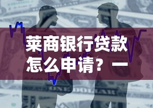 莱商银行贷款怎么申请？一文看懂流程与注意事项
