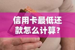 信用卡最低还款怎么计算？这些细节不注意容易多花钱