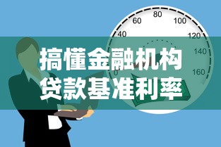 搞懂金融机构贷款基准利率:你的贷款成本到底由谁决定? 搞懂金融机构贷款基准利率:你的贷款成本到底由谁决定?