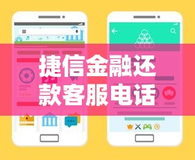 捷信金融还款客服电话怎么找？手把手教你正确联系官方渠道