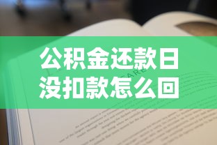 公积金还款日没扣款怎么回事?三招教你正确处理 公积金还款日没扣款怎么回事?三招教你正确处理