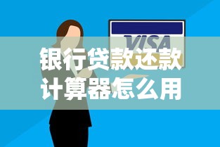 银行贷款还款计算器怎么用？手把手教你算出最划算的还款方案！