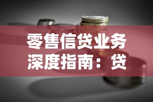 零售信贷业务深度指南:贷款类型解析与避坑实战技巧 零售信贷业务深度指南:贷款类型解析与避坑实战技巧