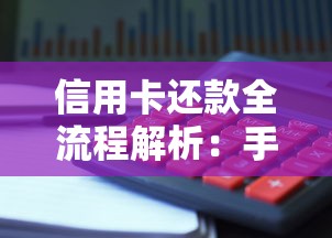 信用卡还款全流程解析:手把手教你正确还清账单,避免利息陷阱 信用卡还款全流程解析:手把手教你正确还清账单,避免利息陷阱