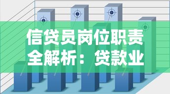 信贷员岗位职责全解析：贷款业务核心工作有哪些？