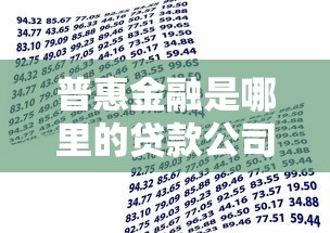 普惠金融是哪里的贷款公司？这些平台你可能不知道！