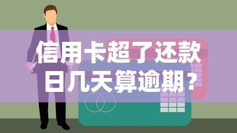 信用卡超了还款日几天算逾期？一文讲透宽限期规则