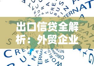 出口信贷全解析:外贸企业必知的融资利器与实操攻略 出口信贷全解析:外贸企业必知的融资利器与实操攻略