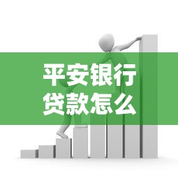 平安银行贷款怎么还款？手把手教你超详细还款攻略